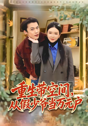 重生带空间，从假少爷当万元户（81集）全网短剧抢先看