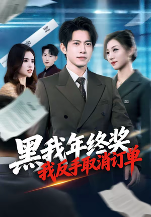 黑我年终奖，我反手取消订单（60集）全集免费观看