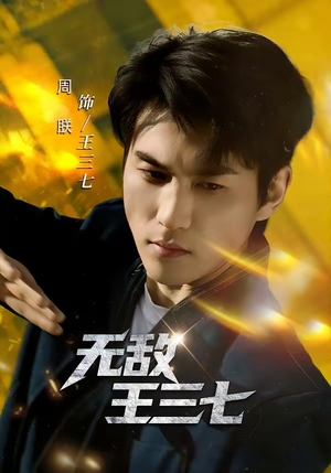 无敌王三七（70集）简直不要太好看