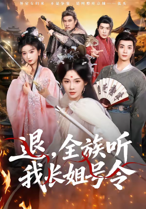 退,全族听我长姐号令(62集) 退,全族听我长姐号令(62集)女主谁演的