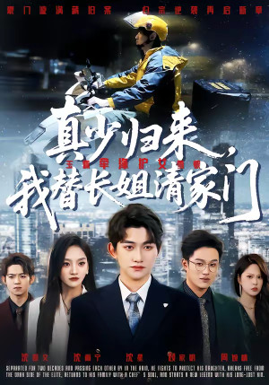 真少归来，我替长姐清家门（60集）口碑爆棚免费看