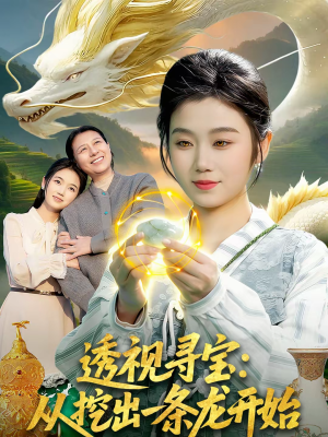 透视寻宝：从挖出一条龙开始（83集）零花钱看整部剧