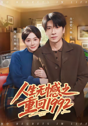 人生无憾之重回1992（82集）最火短剧热播中