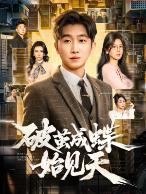 破jian成蝶始见天(60集) 破jian成蝶始见天(60集)分享好看短剧