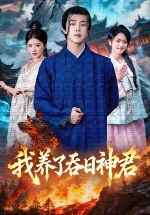 我养了吞日神君（61集）全集一网打尽