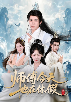师傅今天也在休假(70集) 师傅今天也在休假(70集)原创精彩短剧