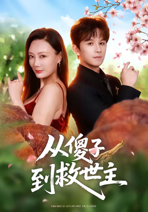 从傻子到救世主（80集）完整版