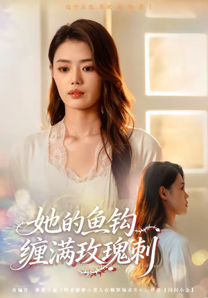 她的鱼钩缠满玫瑰刺（70集）最近很火的短剧