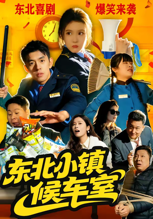 东北小镇候车室（51集）超甜短剧分享