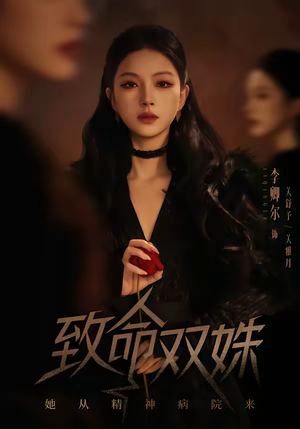 致命双姝：她从精神病院来（54集）精彩好看的短剧