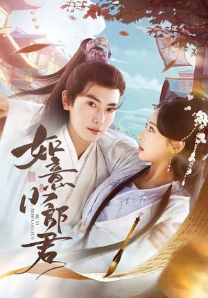 如意小郎君（76集）超甜短剧抢先看