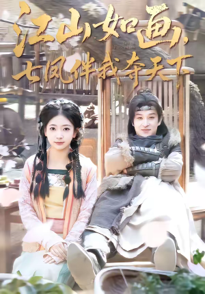 江山如画,七凤伴我夺天下(83集) 江山如画,七凤伴我夺天下(83集)免费短剧合集