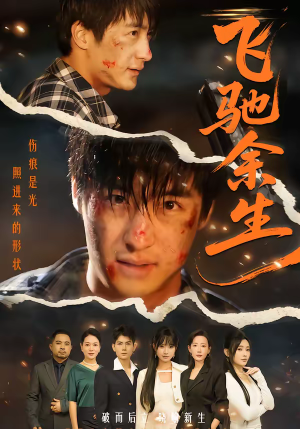 飞驰余生（86集）独家内容免费看