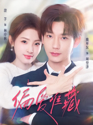 偏爱难藏（80集）第一季