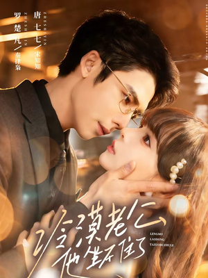 冷漠老公他坐不住了(70集) 冷漠老公他坐不住了(70集)古装短剧热播