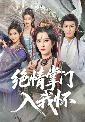 绝情掌门入我怀（60集）最新热剧免费看