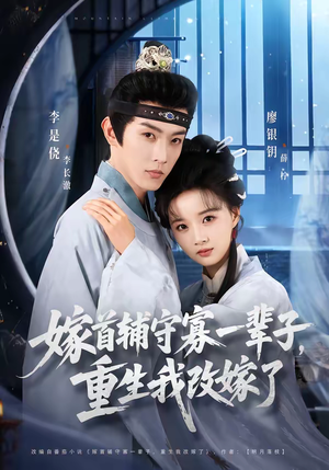 嫁首辅守寡一辈子，重生我改嫁了（68集）分享好看短剧