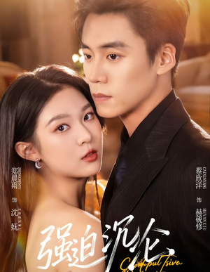 强迫沉沦（72集）短剧更新抢先看