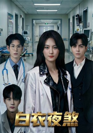 白衣夜煞（65集）免费短剧推荐