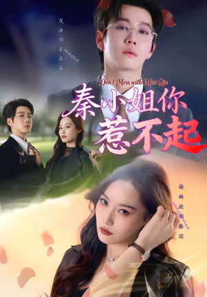 秦小姐你惹不起(80集) 秦小姐你惹不起(80集)免费短剧大全