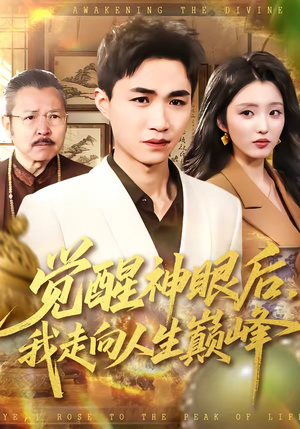 觉醒神眼后，我走向人生巅峰（82集）免费短剧完整版