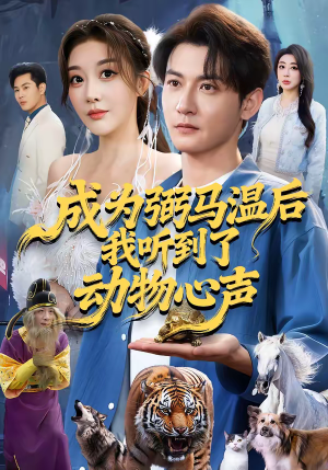 成为弼马温后我听到了动物心声（70集）全集一网打尽