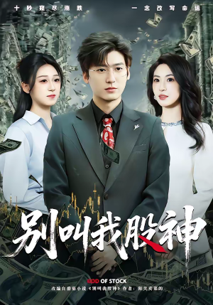 别叫我股神(83集) 别叫我股神(83集)免费看短剧