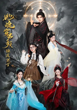 她魂穿男频独道万古（75集）快来看短剧