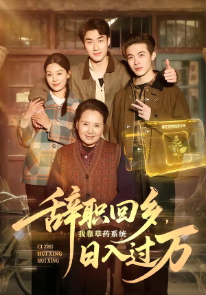 辞职回乡，我靠草药系统日入过万（68集）直接看到大结局