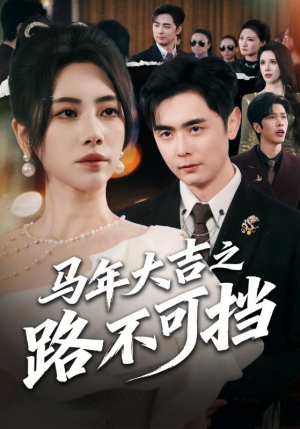 马年大吉之路不可挡(55集) 马年大吉之路不可挡(55集)熬夜追短剧
