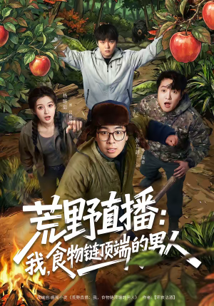 荒野直播:我,食物链顶端的男人(76集) 荒野直播:我,食物链顶端的男人(76集)精彩短剧分享