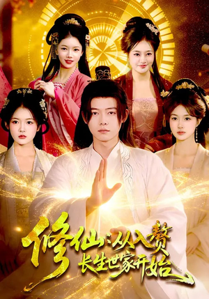 修仙：从入赘长生世家开始（102集）精彩连连免费看