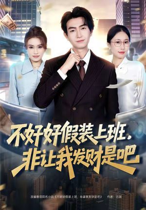 不好好假装上班，非让我发财是吧（85集）最近很火的短剧