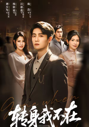 转身我不在（60集）免费短剧推荐