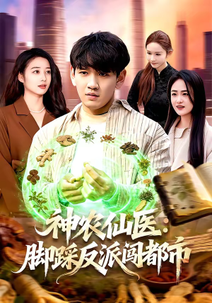 神农仙医：脚踩反派闯都市（97集）看短剧放松一下