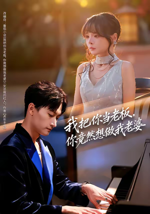 我把你当老板，你竟然想做我老婆（82集）爆款短剧抢先看