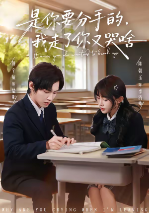 是你要分手的,我走了你又哭啥(83集) 是你要分手的,我走了你又哭啥(83集)短剧片段分享