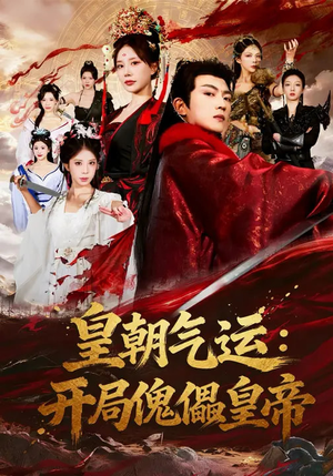 皇朝气运：开局傀儡皇帝（80集）流畅播放免费看