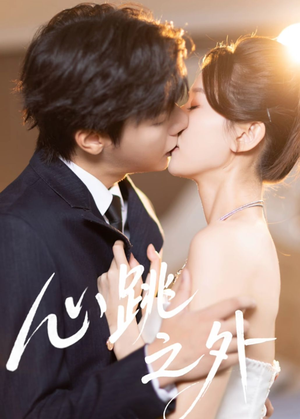 心跳之外（60集）上热门短剧