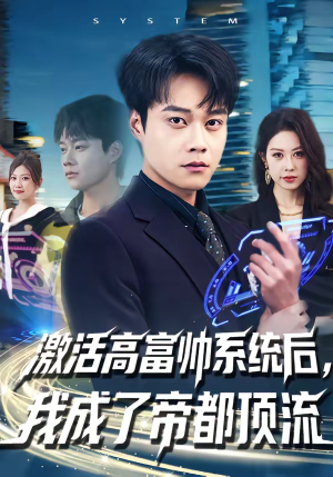 激活高富帅系统后,我成了帝都顶流(80集) 激活高富帅系统后,我成了帝都顶流(80集)全网短剧抢先看