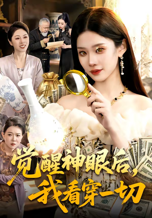 觉醒神眼后，我看穿一切（98集）全集免费看短剧