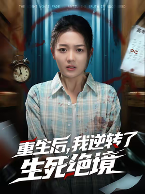 重生后，我逆转了生死绝境（55集）免费观看完整版