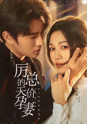 厉总的天价孕妻（42集）一口气追完全集