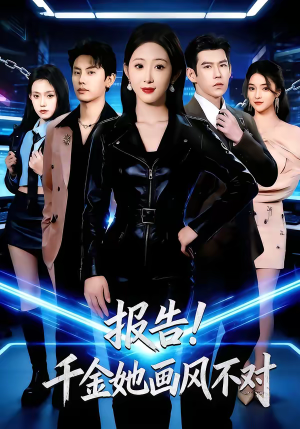 报告！千金她画风不对（80集）热门短剧分享