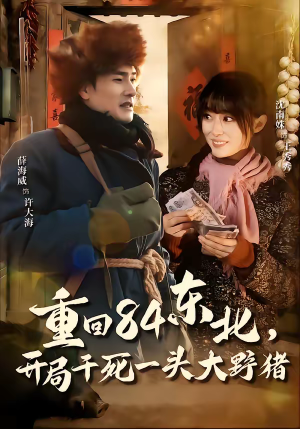 重回84东北，开局干死一头大野猪（90集）排行榜前十短剧