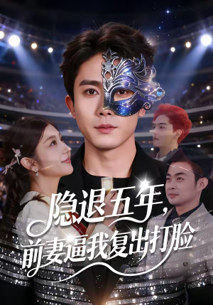 隐退五年,前妻逼我复出打脸(83集) 隐退五年,前妻逼我复出打脸(83集)超甜短剧抢先看