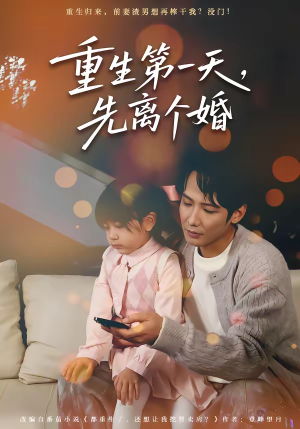 重生第一天,先离个婚(71集) 重生第一天,先离个婚(71集)短剧分享剧集