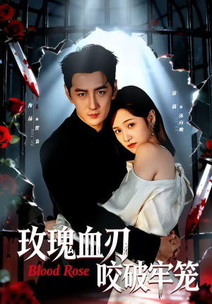 玫瑰血刃咬破牢笼（77集）迅雷网盘观看