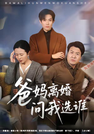 爸妈离婚问我选谁（64集）今日最火短剧