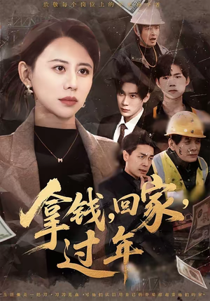 拿钱，回家，过年＆拿钱回家过年（75集）免费观看全集